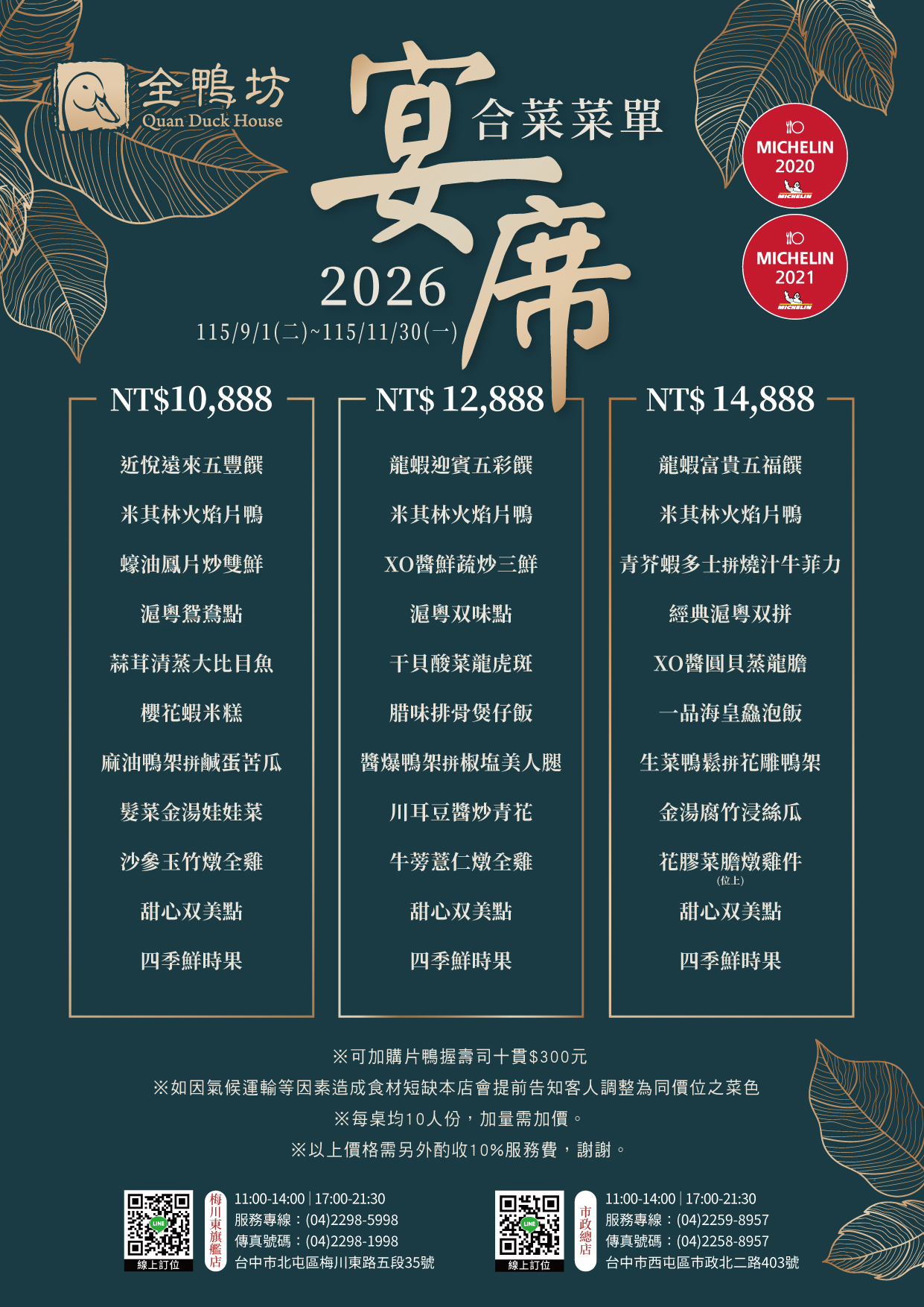 2026 秋季 10 人豐盛合菜菜單